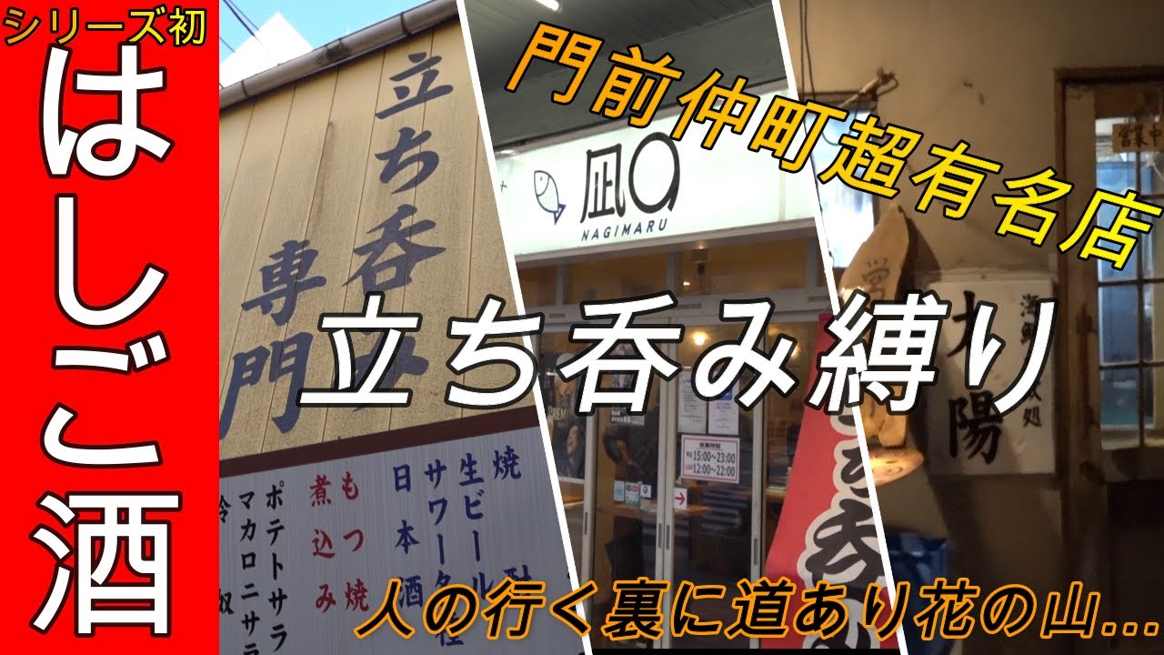 【はしご酒】シリーズ初企画！【門前仲町】で【はしご酒】！立ち飲み縛りが素敵やん♪Great standing bar in Japan