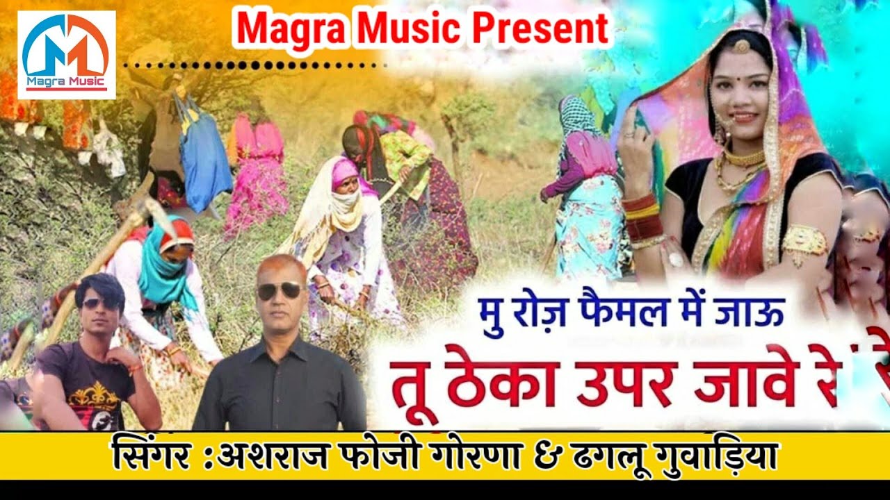 मुँ रोज फेमल में जाऊँ रे। तु ठेका ऊपर जावे रे।। सिंगर : अशराज फोजी गोरणा & ढगलू गुवाड़िया।।