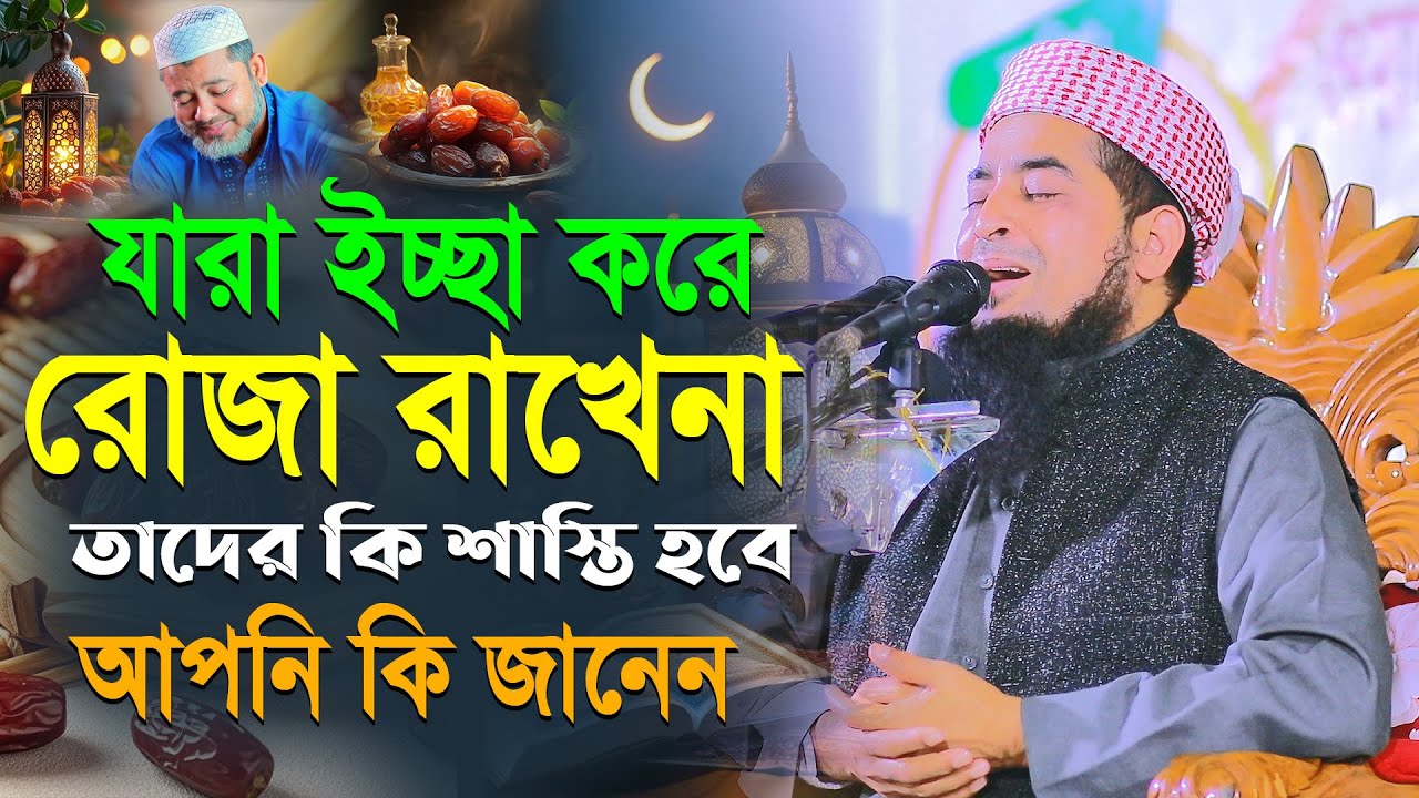 যারা ইচ্ছা করে রোজা রাখেনা তাদের কি শাস্তি হবে আপনি কি জানেন || Mufti ilyasur Rahman jihadi New Waz