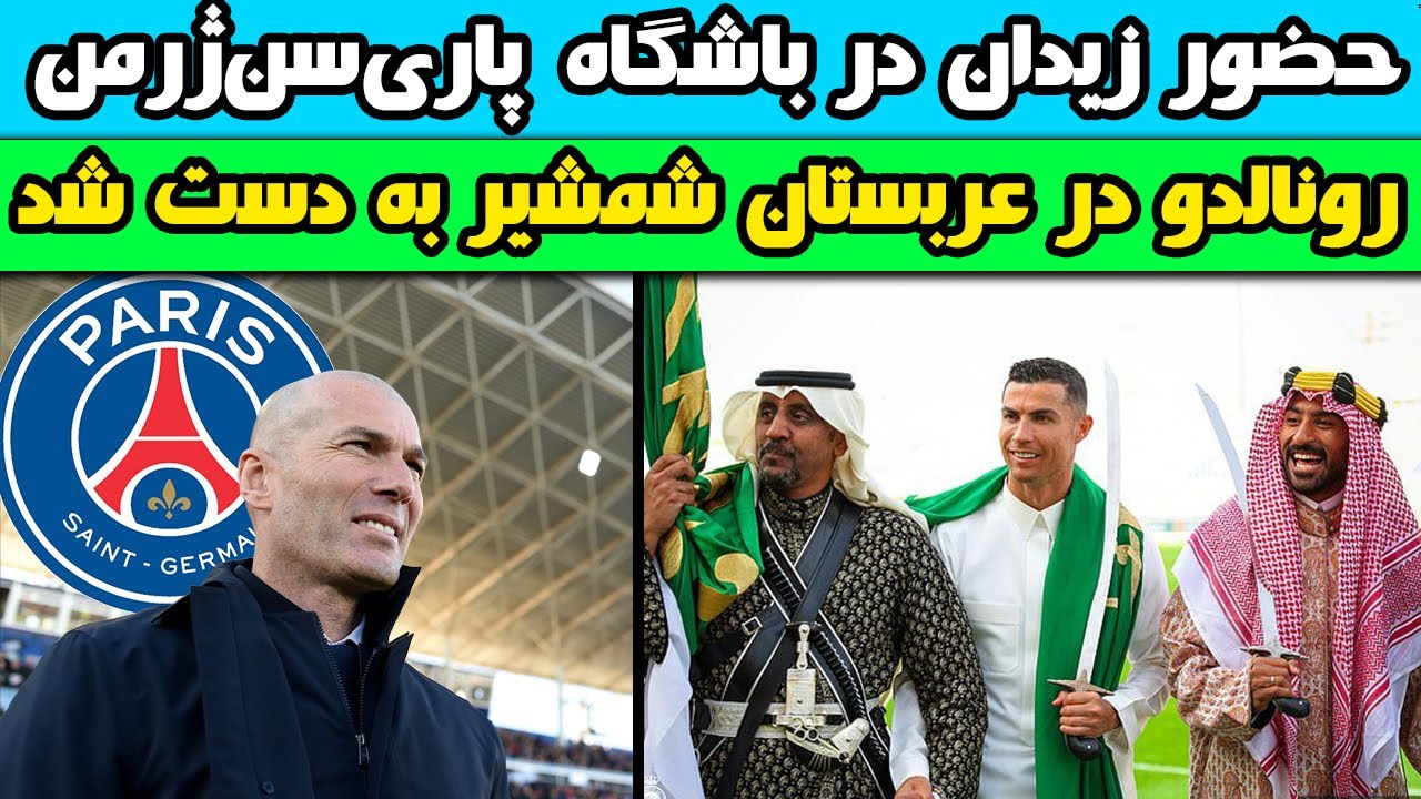 حضور زیدان در باشگاه پاری‌سن‌ژرمن / رونالدو در عربستان شمشیر به دست شد