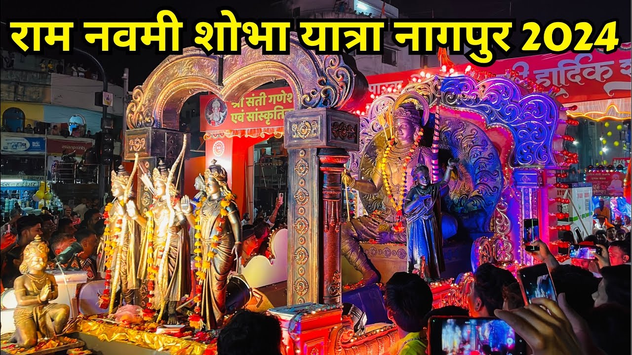 नागपुर राम नवमी शोभा यात्रा 2024 | Poddareshwar Ram Mandir Shobha Yatra Nagpur | Shree Ram Navami