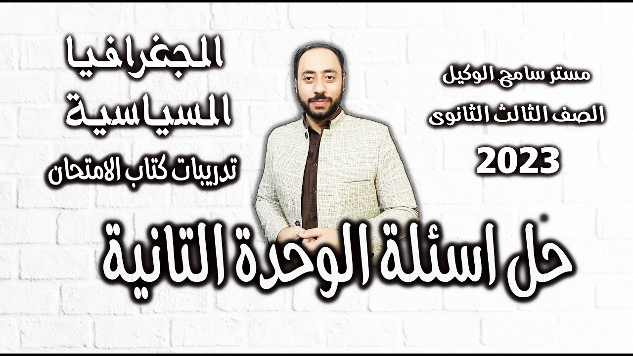 حل اسئلة كتاب الامتحان2023 جغرافيا ثالثة ثانوى الوحدة التانية..اهم اسئلة الوحدة التانية.نظام التابلت