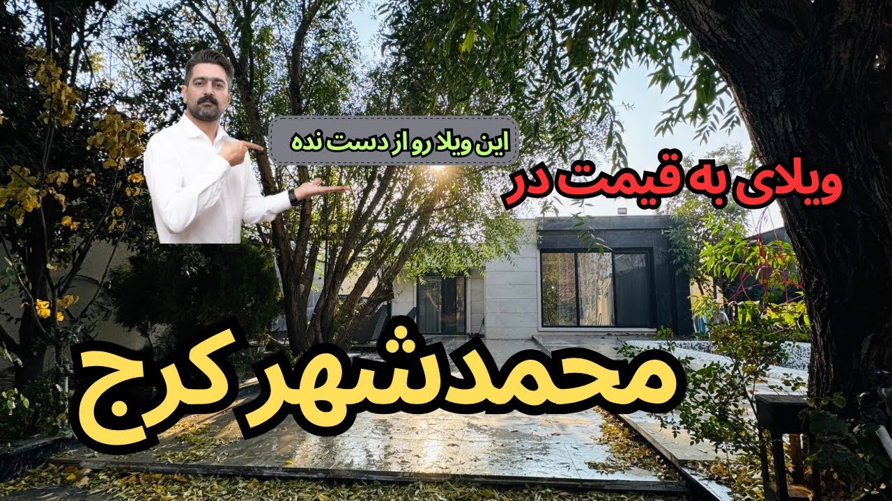 فروش ویلای به قیمت در محمدشهر کرج کد ملک 789