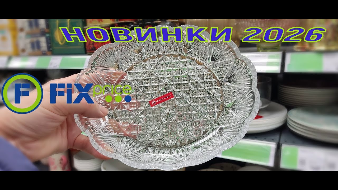 ❤️ФИКС ПРАЙС🤩ПЕРВЫЕ НОВИНКИ В 2026 году🤩Посуда из Ирана #обзормагазина #фикспрайс #фикспрайспокупки