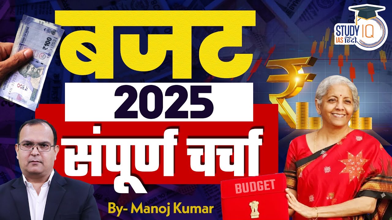 Budget 2025 | Budget 2025  Complete Analysis | Economy GS P 2 | Manoj Kumar | StudyIQ IAS Hindi