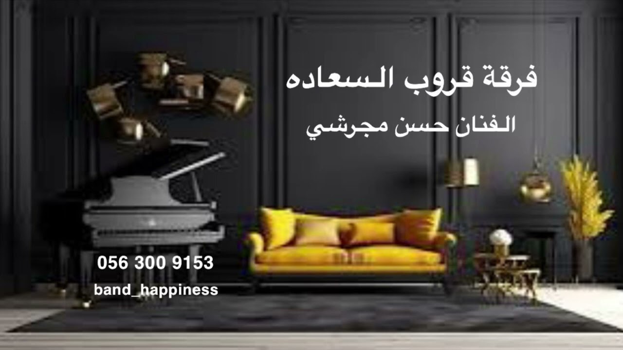 الفنان حسن مجرشي - المال يامال هاذا العصر - قروب السعادة 2025