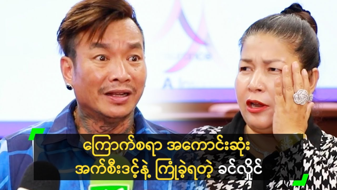 ကြောက်စရာ အကောင်းဆုံး အက်စီးဒင့်နဲ့ ကြုံခဲ့ရတဲ့​​ ခင်လှိုင်