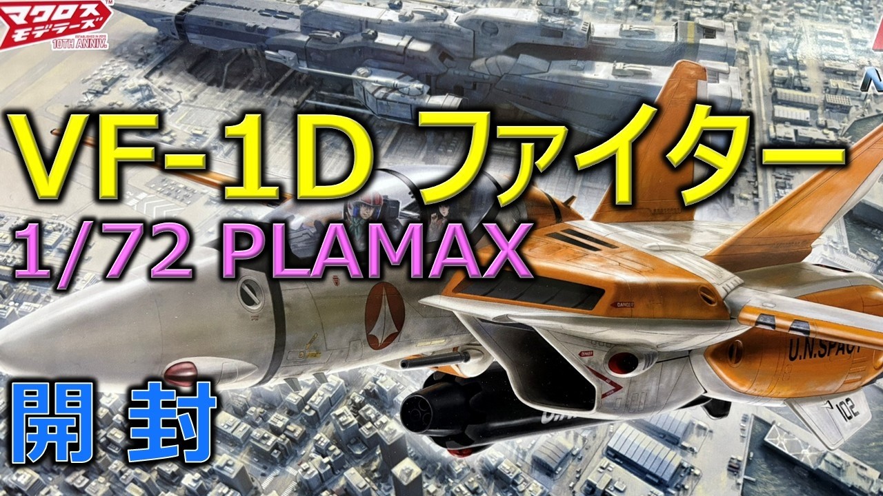 PLAMAX VF-1D ファイター・バルキリー（開封）／超時空要塞マクロス