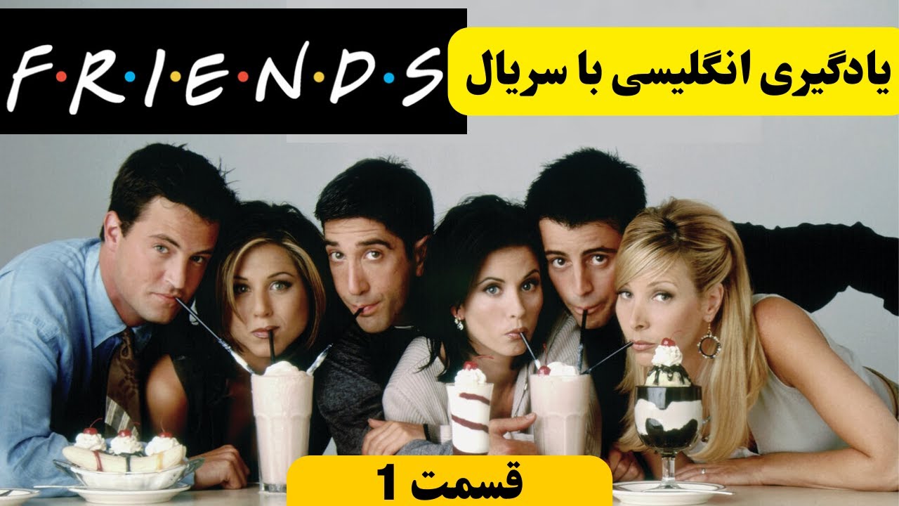 آموزش زبان انگلیسی با سریال فرندز ، قسمت 1 | learning English with friends