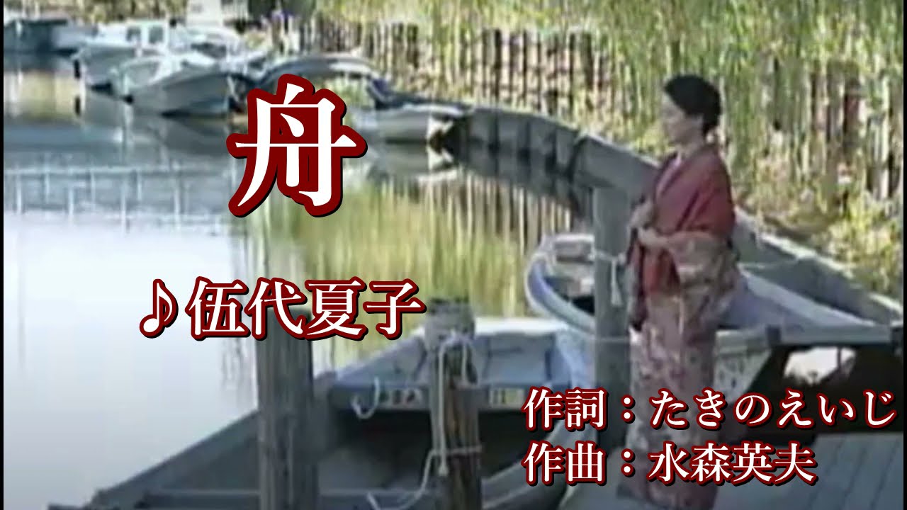 舟 ♪伍代夏子