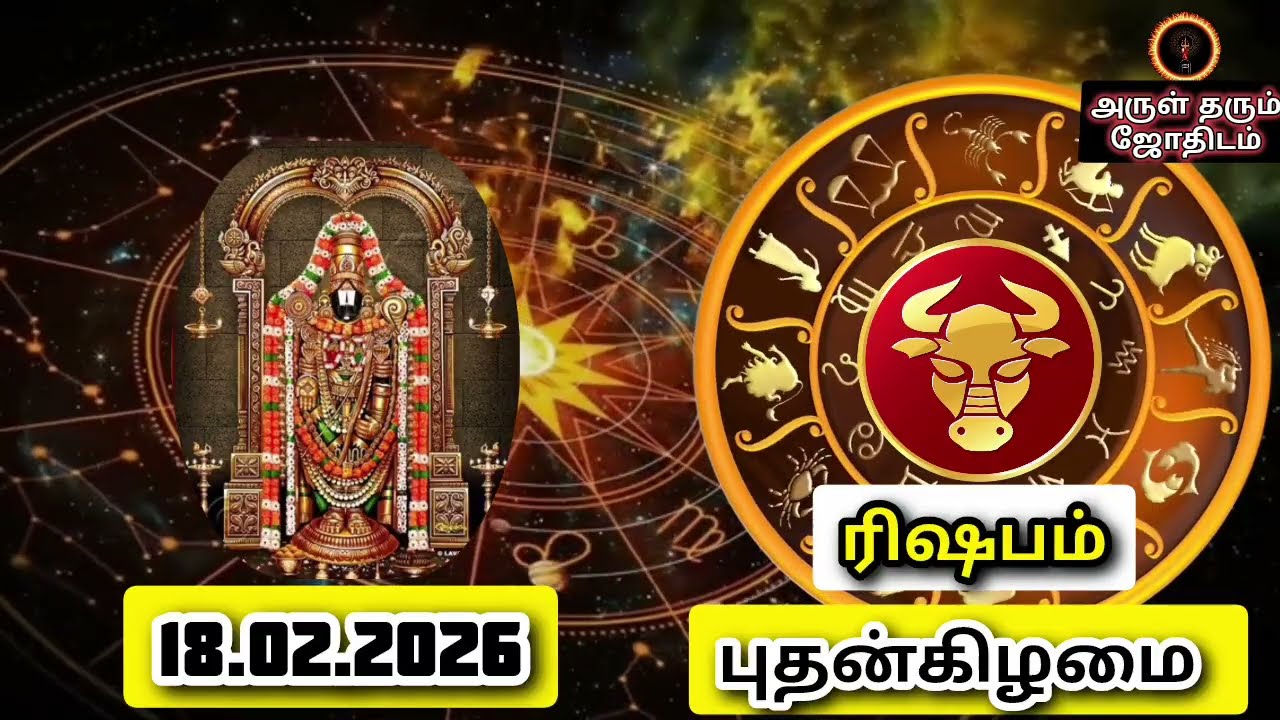 18.02.26   புதன்கிழமை இன்றைய ராசிபலன் ஜோதிடம்|நல்ல காலம் பிறக்குது#trending  #rasipalantoday