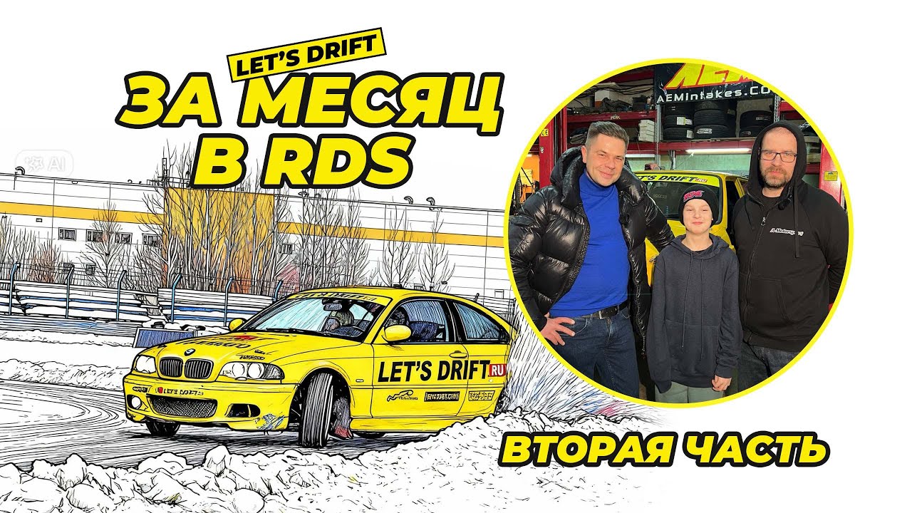 За месяц в RDS , часть вторая 👌