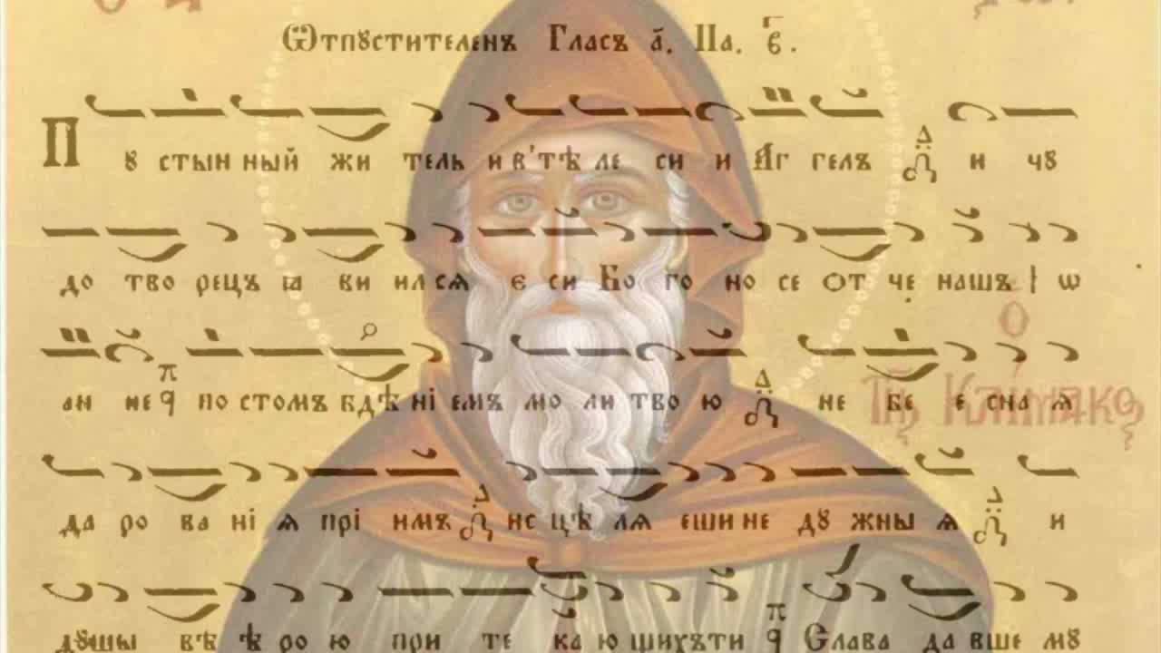 Св. Йоан Лествичник - Песнопения / Манасий Поптодоров
