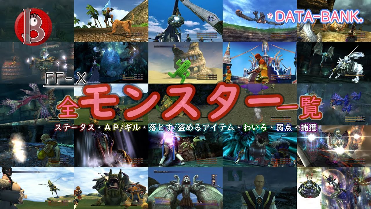 【FF_Ⅹ HDR】全 モンスター 一覧 / 捕獲一覧表も収録！〔ステータス･AP/ギル･落とす/盗めるアイテム･わいろ･弱点･捕獲〕