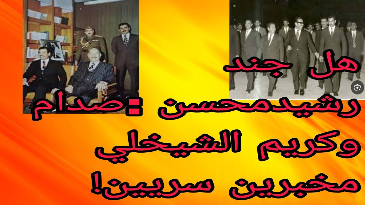 شامل عبدالقادر / هل جند رشيد محسن : صدام وكريم الشيخلي مخبرين سريين؟!