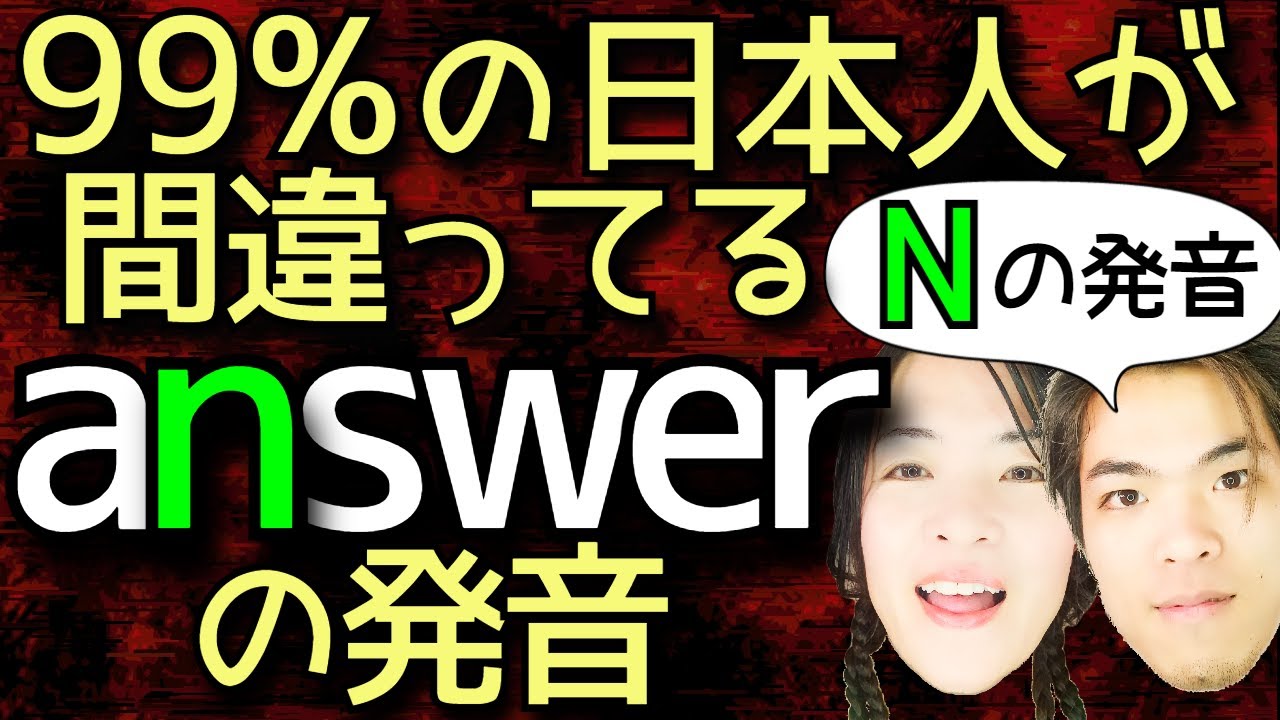 【Ｎの発音】日本語の「ン」になってる人多発！