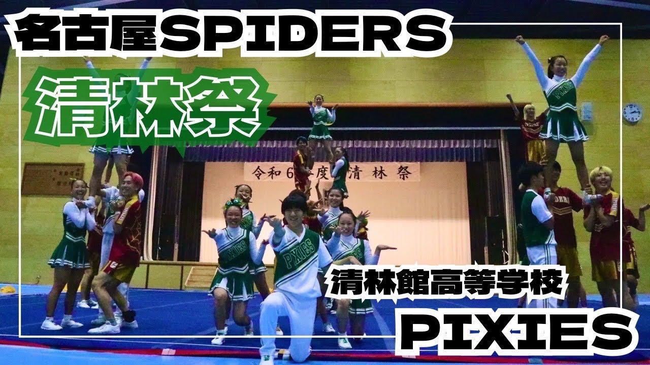 【男子チア】清林館高等学校文化祭コラボパフォーマンス 2024.9.6