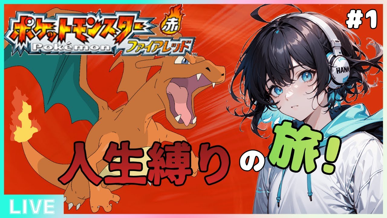 「人生縛り」倒れたら使用不可！ヒトカゲでストーリー攻略配信＃1「ポケモンFRLG」「ポケモン」「新人VTuber」