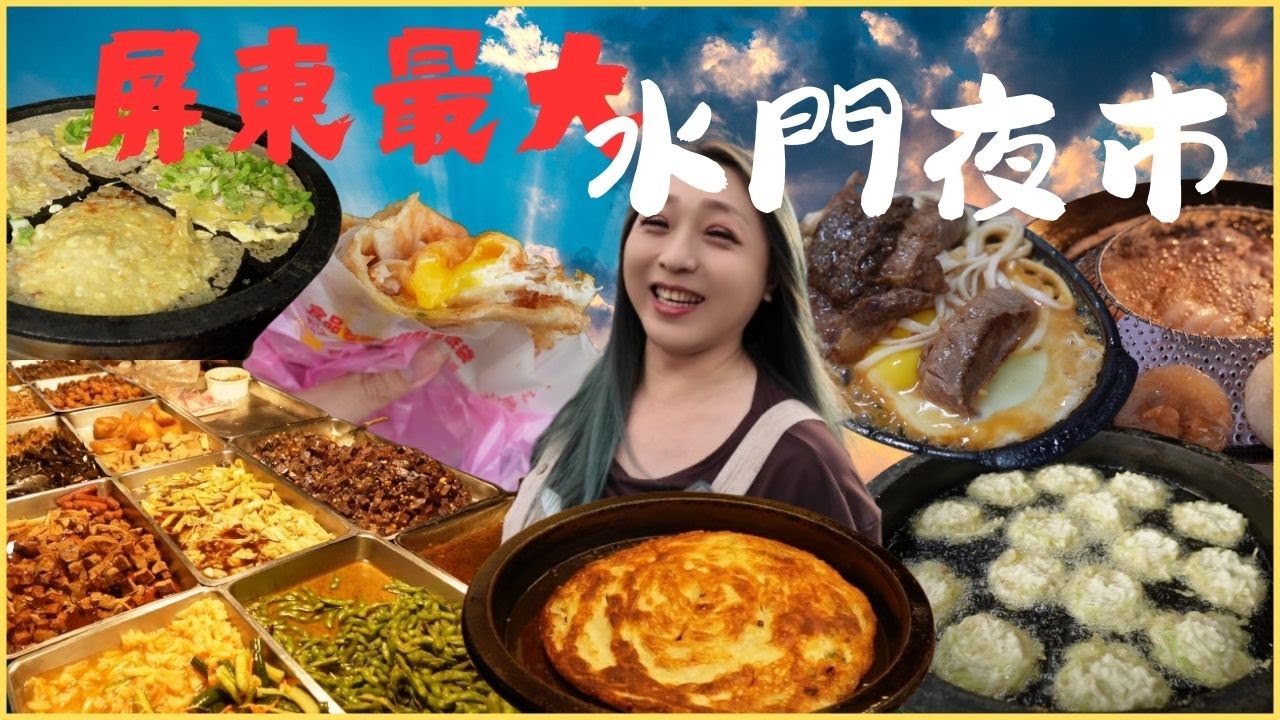【水門夜市】又大又長❤️吃到懷疑人生！好像在逛年貨大街 晚來就沒車位啦/Night Market/Pingtung /taiwan_street_food/台湾グルメ