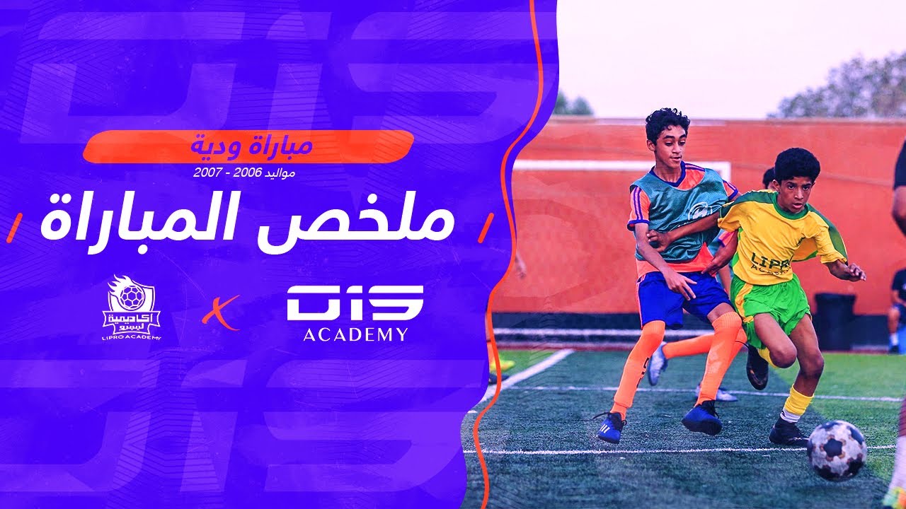 ⭐️ ملخص مباراة O15 ضد أكاديمية ليبرو فئة U15 ⚽️