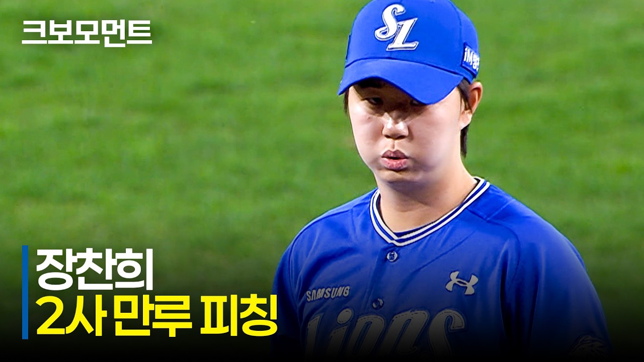 [삼성 vs 한화] 담대한 루키 삼성 장찬희, 팀과 선발 투수를 살리는 만루 방어 피칭 | 4.15 | 크보모먼트 | KBO 야구 하이라이트