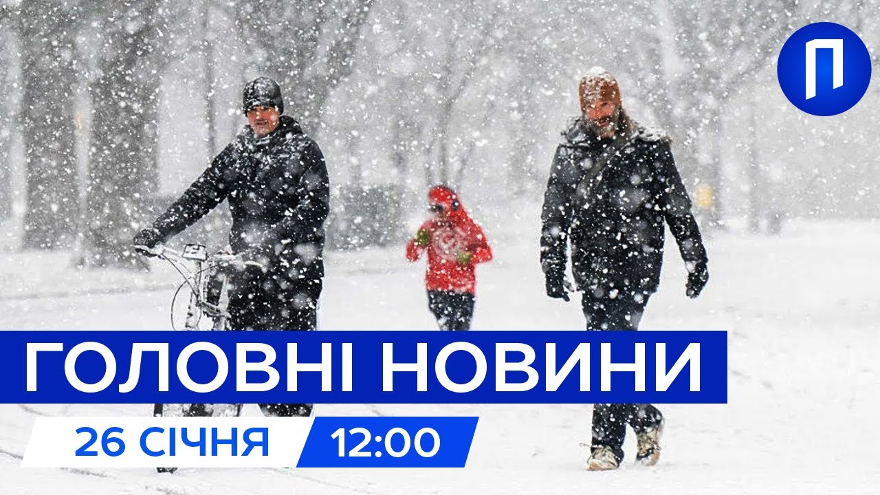 Німеччина та США потерпають від СТРАШНОЇ НЕГОДИ| Новини 26 січня