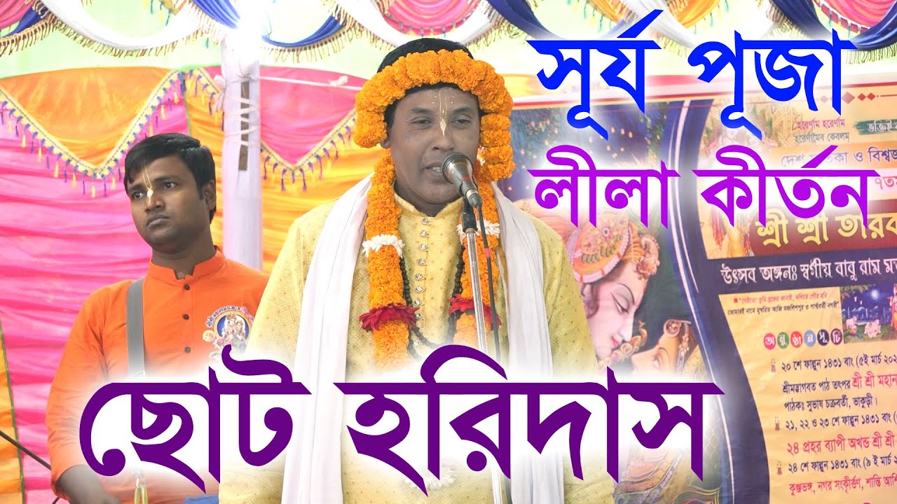 ২০২৫এর নতুন কীর্তন ছোট হরিদাস সূর্যপূজা  ছট হরিদাসের  লীলা কীর্তনও অষ্টকালী লীলা কীর্তন।