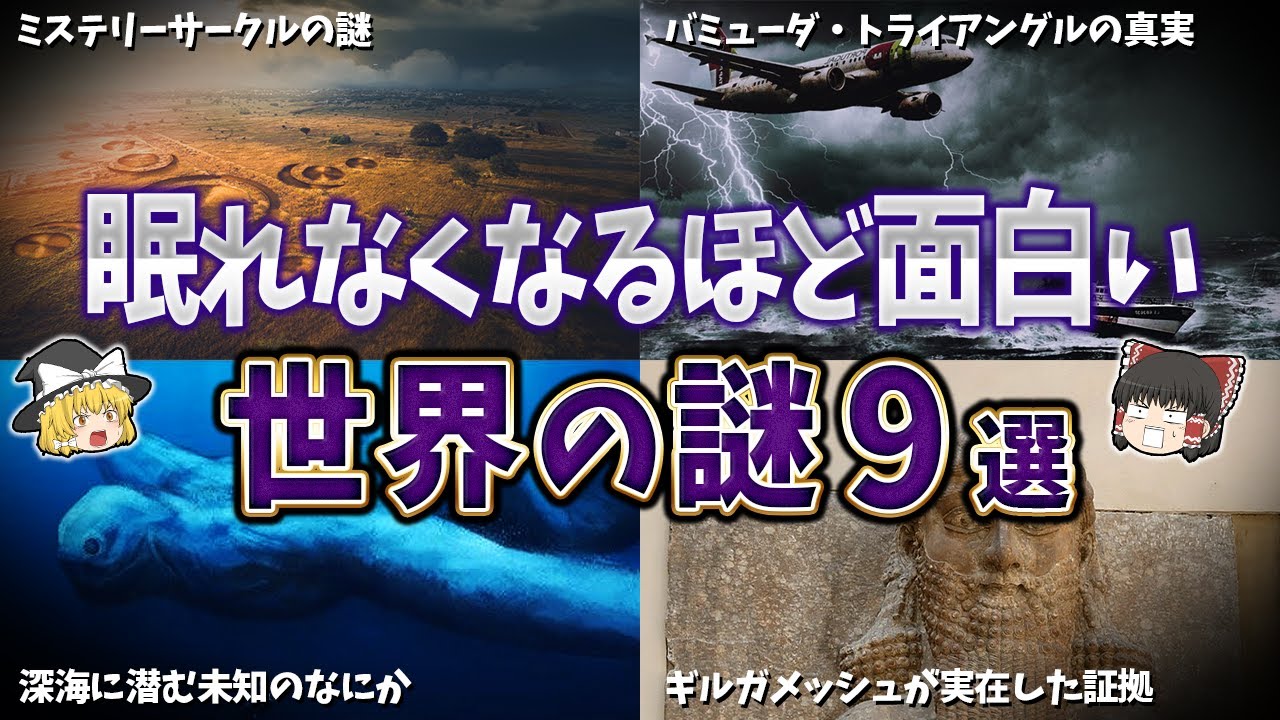【総集編】眠れなくなるほど面白い世界の謎９選【ゆっくり解説】