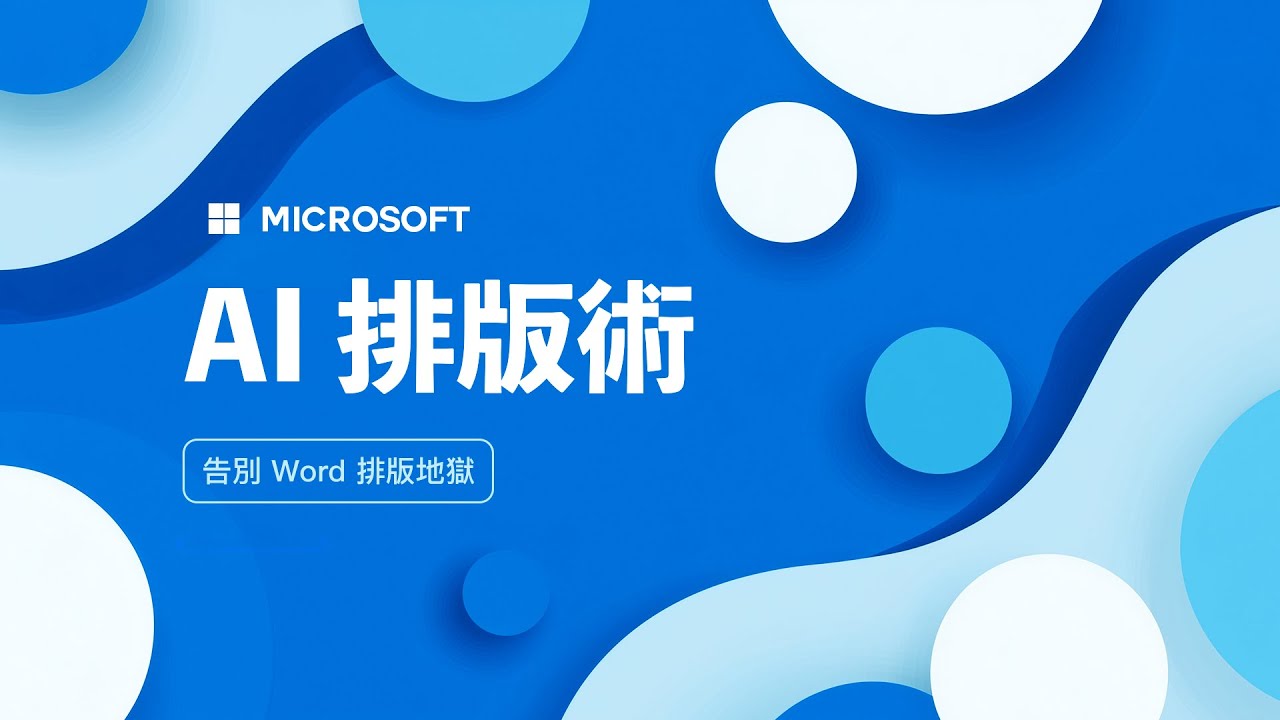 Word 排版排到崩潰？使用 AI 幫你補上最後一塊拼圖，一分鐘搞定「多層次清單」的千古難題！