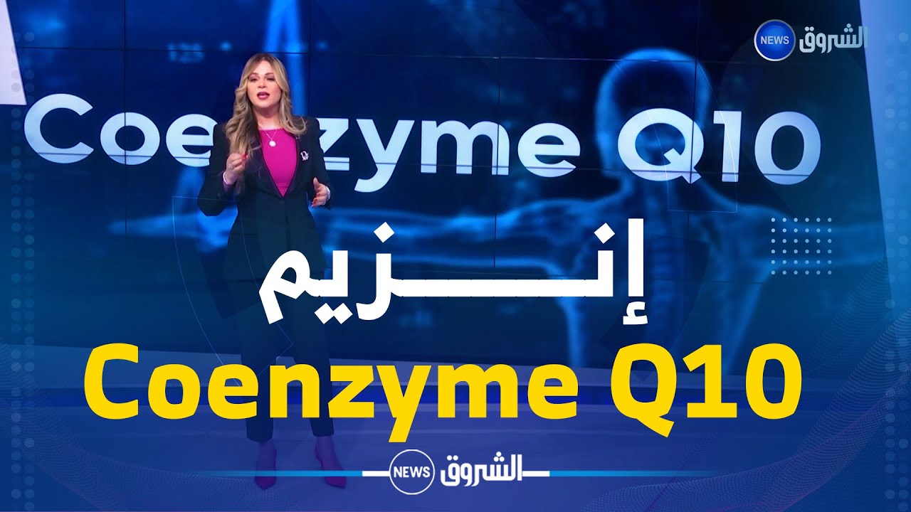 عيش بيو مع بسمة | إنـــزيم Coenzyme Q10