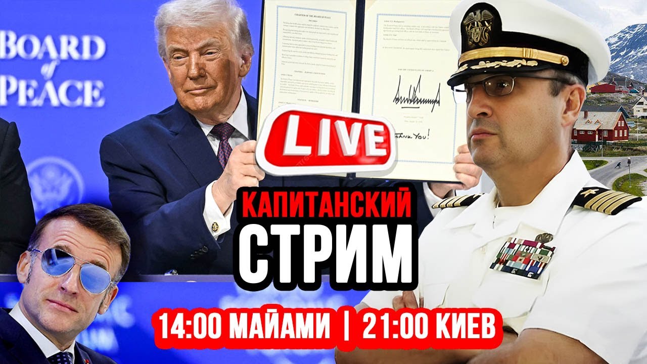 Итоги Давоса. Трамп и Совет Мира. Новый мировой порядок 🔴 КАПИТАНСКИЙ СТРИМ 25.01.26 🦅 Гари Табах