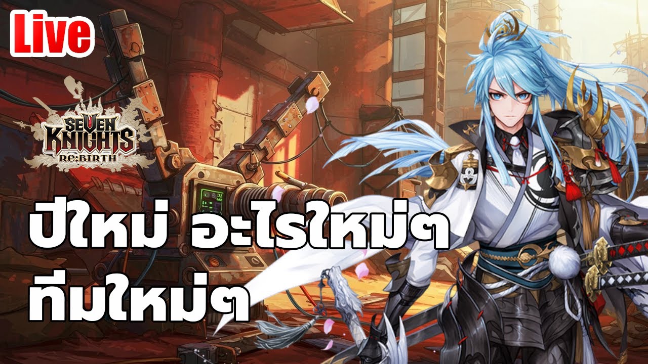 EP.107 ปีใหม่ อะไรใหม่ๆ ทีมใหม่ๆ // Seven knights rebirth