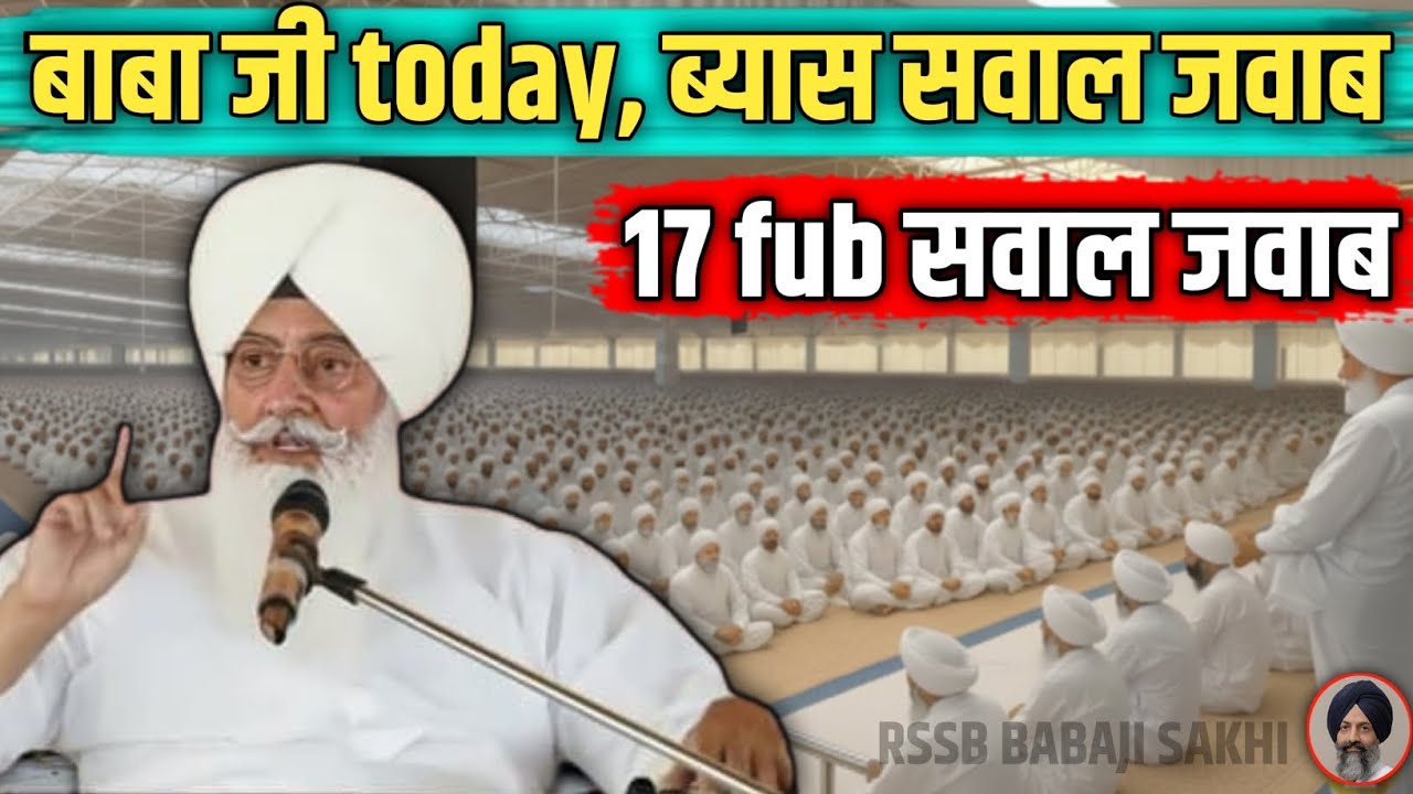 बाबा जी today, ब्यास सवाल जवाब! 17 fub सवाल जवाब! संगत खुश 😆! Radha Soami Ji #satsang #rssb 