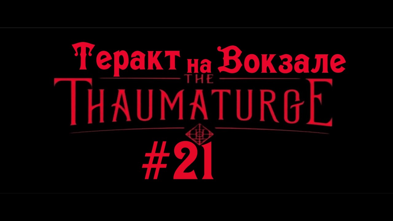 РАССЛЕДОВАНИЕ ТЕРАКТА: И воспоминания Упыря | The Thaumaturge #21 | Бруно Плей