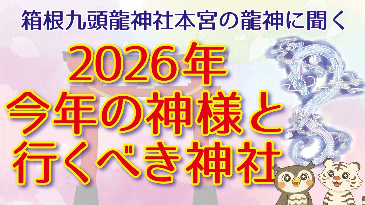 【見逃すな！】2026年はこの神様が推し！この神社は外せない！！【龍神情報】【丙午】【願い方】【捨てる】