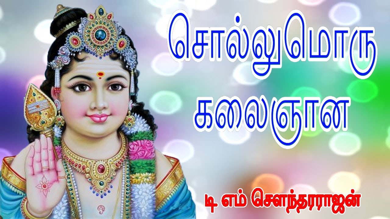சொல்லுமொரு கலைஞான | Sollumoru Kalaignana #murugansongs #tms #soundararajan #devotional | Num Nila