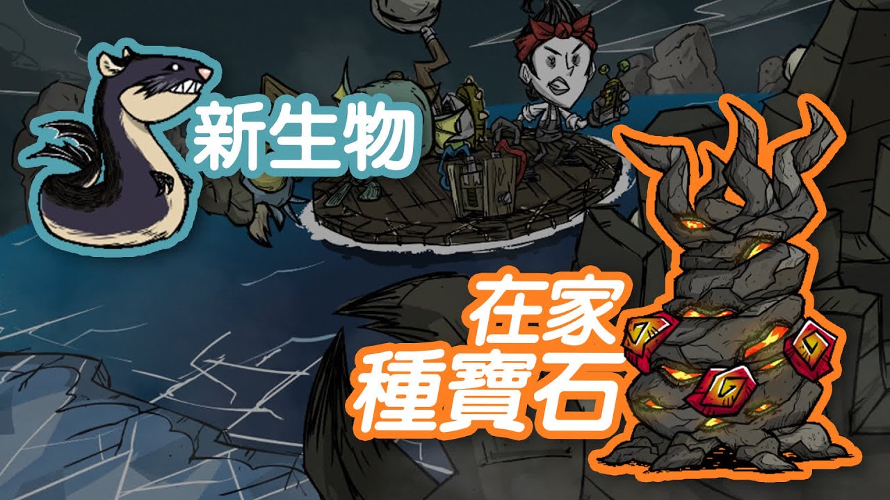 【DST】領域之外：持續漂浮｜新生物海獺、新夜視能力、在家種寶石（※務必觀看置頂留言※）