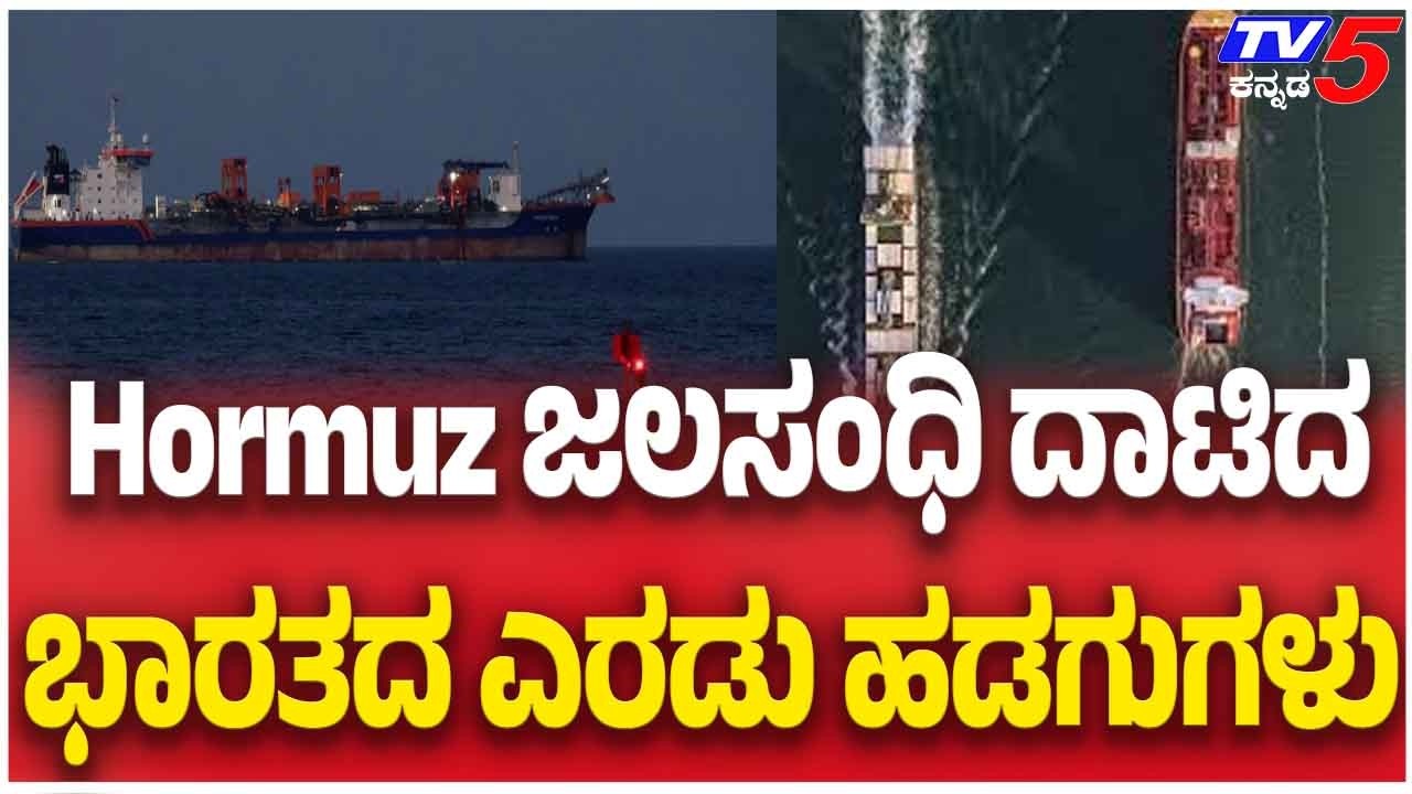Two Indian Ships Safely Cross Hormuz Strait | Hormuz ಜಲಸಂಧಿ ದಾಟಿದ ಭಾರತದ ಎರಡು ಹಡಗುಗಳು