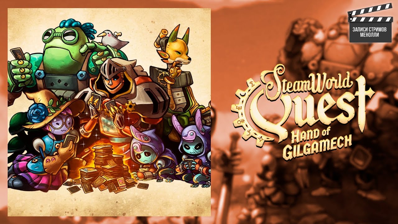 Карты, роботы, три героя | SteamWorld Quest: Hand of Gilgamech