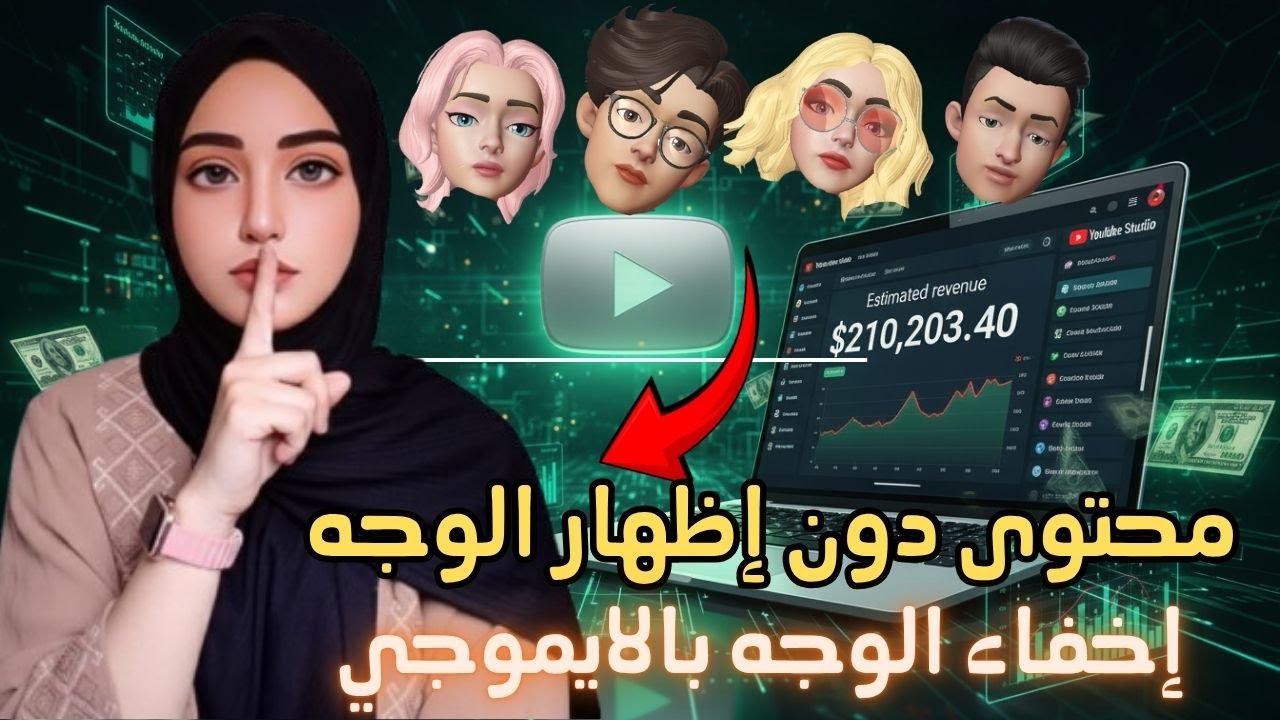 إصنع محتوى دون الظهور بوجهك | إخفاء الوجه بالايموجي مجانا من الهاتف ✅🦄