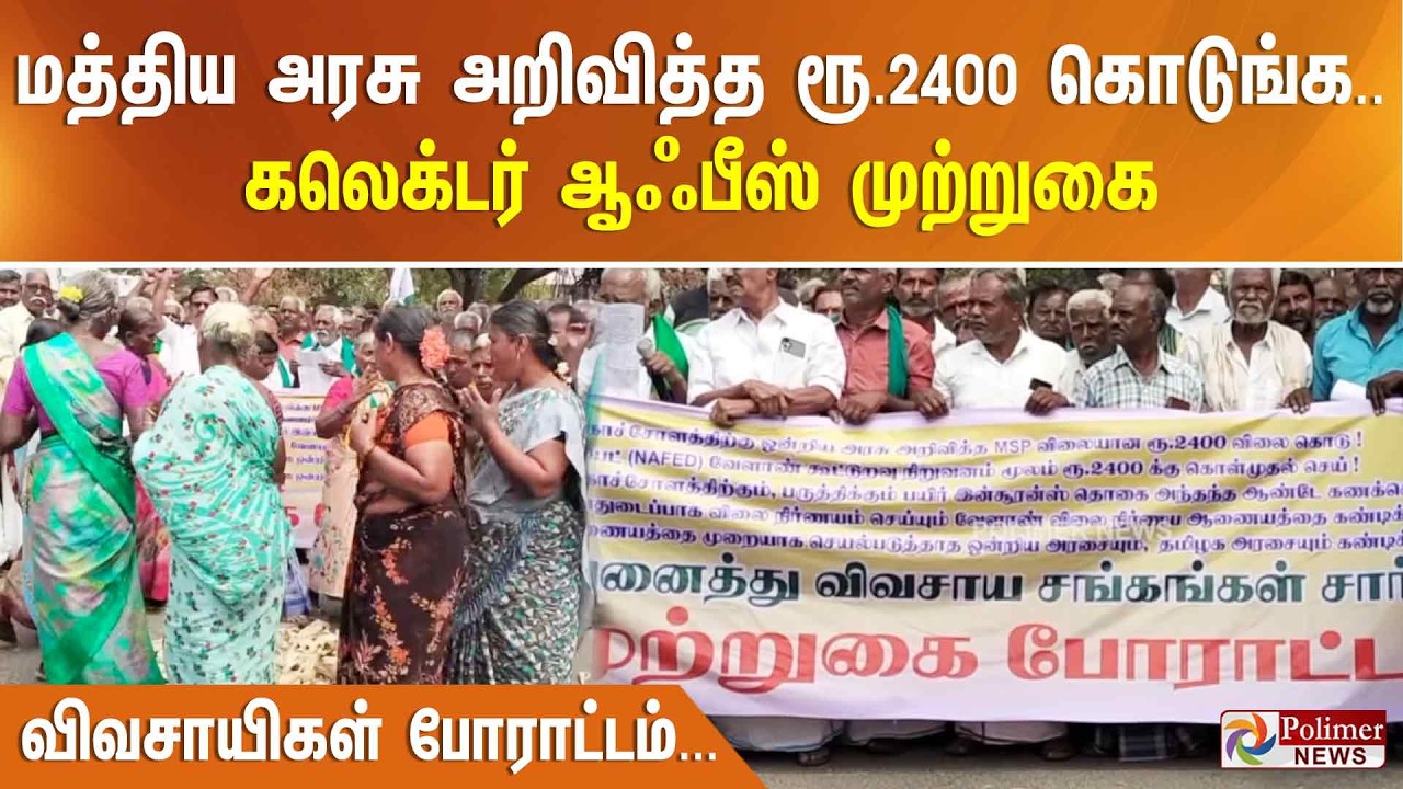 மத்திய அரசு அறிவித்த ரூ.2400 கொடுங்க.. கலெக்டர் ஆஃபீஸ் முற்றுகை - விவசாயிகள் போராட்டம்...