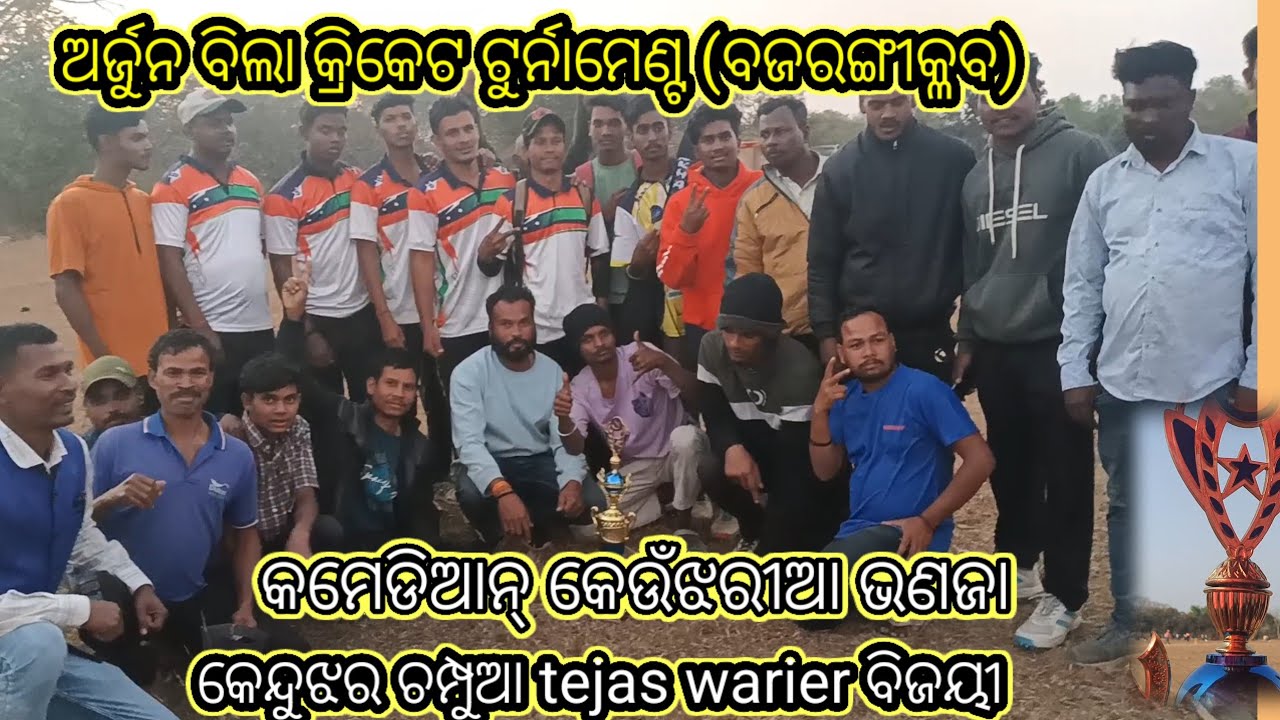 ଗାଁ ରେ ଫାଇନାଲ କ୍ରିକେଟ ଟୁର୍ନାମେଣ୍ଟ (tejas warier champua) ମୟୂରଭଞ୍ଜ ରେ କେନ୍ଦୁଝରୀଆଙ୍କ ବିଜୟୀ।