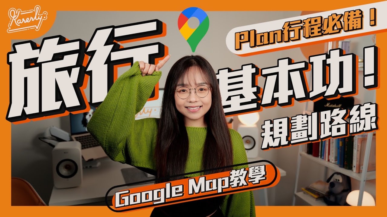 旅行基本功！Google Map教學 規劃路線  Plan行程必備！ ｜繁中字幕｜廣東話｜【Karenly:】