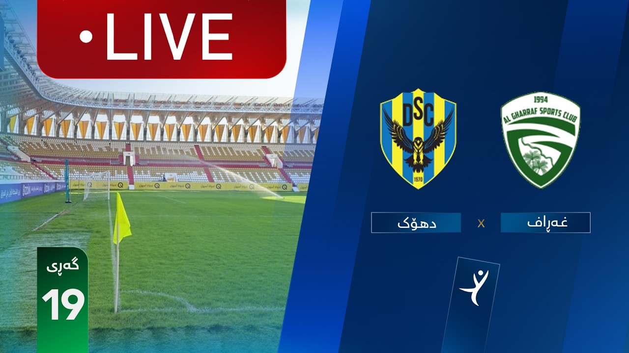 مباشر: الغراف - دهوك دوري نجوم العراق (الجولة 19) | المعلق: علي الشمري