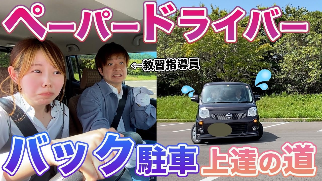 【バック駐車は〇〇するな】10年ペーパードライバーの女性YouTuberにレクチャーします！（ふたりごこちコラボ）