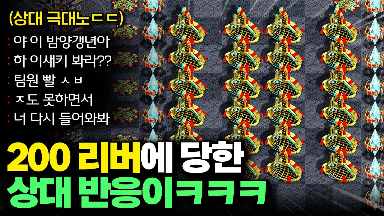 시작부터 5넥서스 짓고, 리버를 미친듯이 뽑았더니 이성을 잃고 완전 폭주해버린 상대..ㄷㄷ 욕 하길래 다시 따라갔더니 상대 반응이??ㅋㅋㅋㅋ