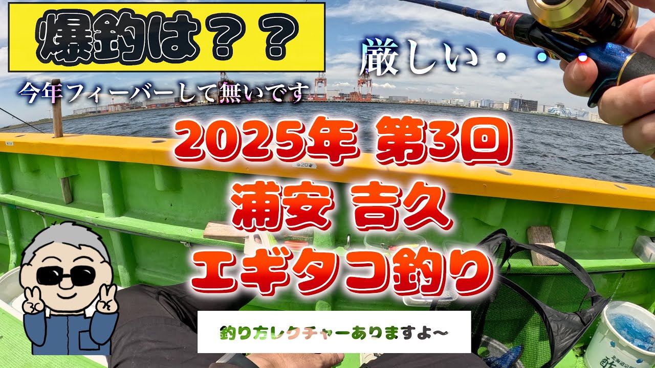 【第3回 東京湾タコリベンジ】エギタコ釣り・浦安吉久！良型は出るも数伸びず