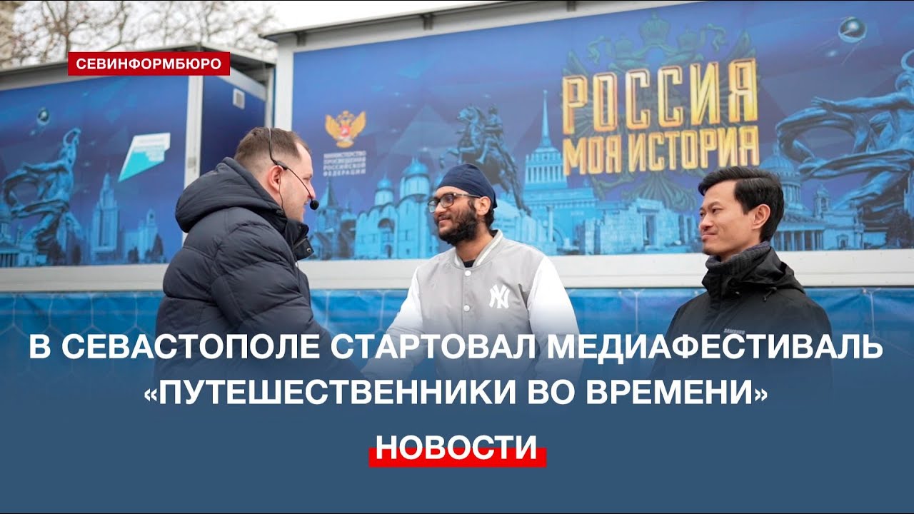 В Севастополе стартовал Международный медиафестиваль «Путешественники во времени»