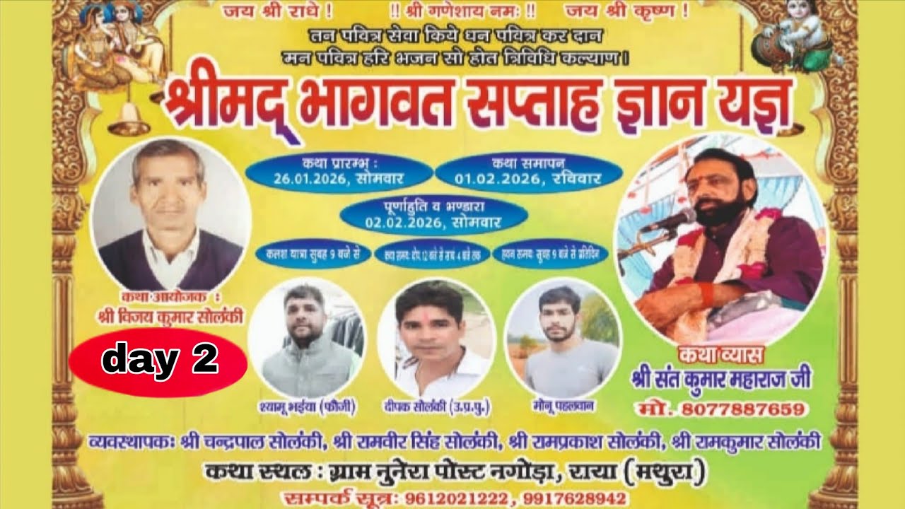 //day2// श्रीमद भागवत कथा ग्राम नुनेरा,पोस्ट नगोंडा ,,राया  [मथुरा]  by श्री  संत  कुमार  महाराज  जी