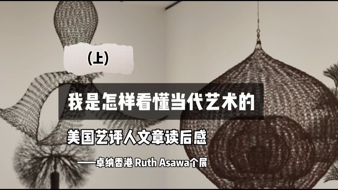 我是怎样学习看懂当代艺术的(上)How I learned to understand contemporary art 香港卓纳David Zwirner HK